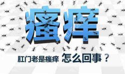 肛門瘙癢治不好嗎？先檢查病因就好辦！